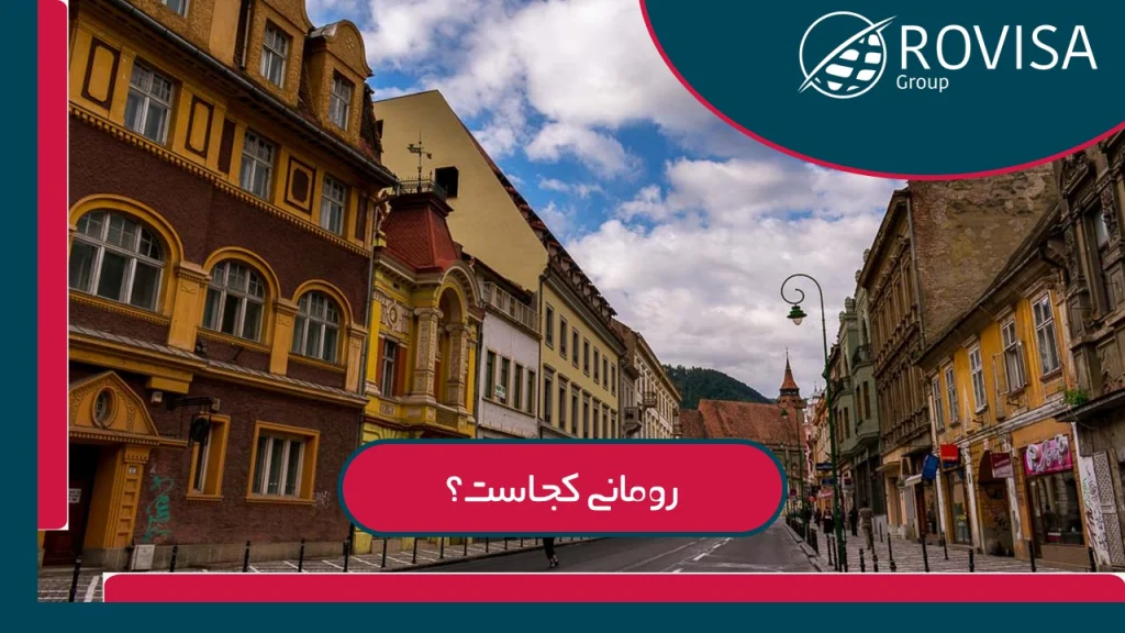 موقعیت جغرافی کشور رومانی چگونه است ؟