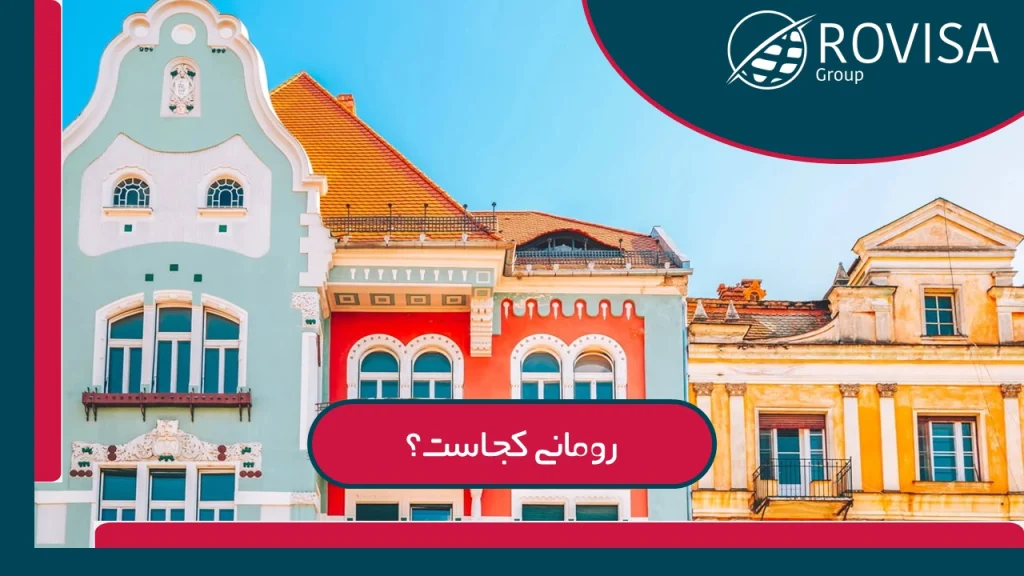 موقعیت جغرافی کشور رومانی چگونه است ؟