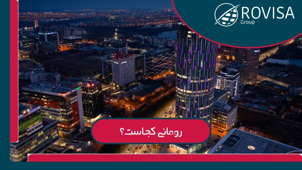 کشور رومانی چگونه کشوری است؟