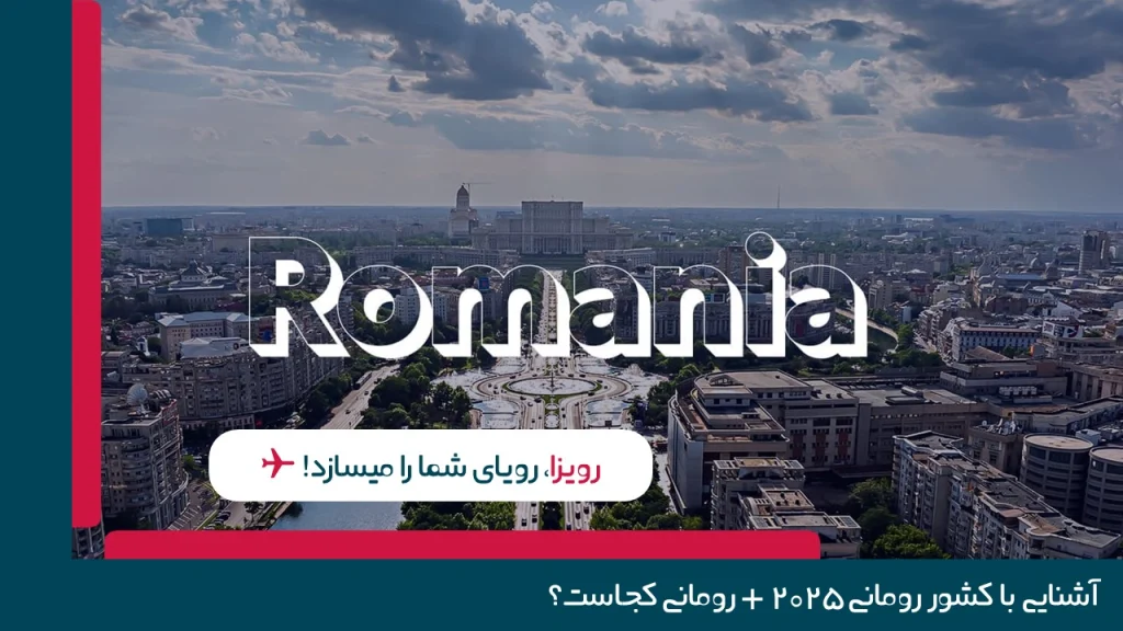معرفی جامع کشور رومانی