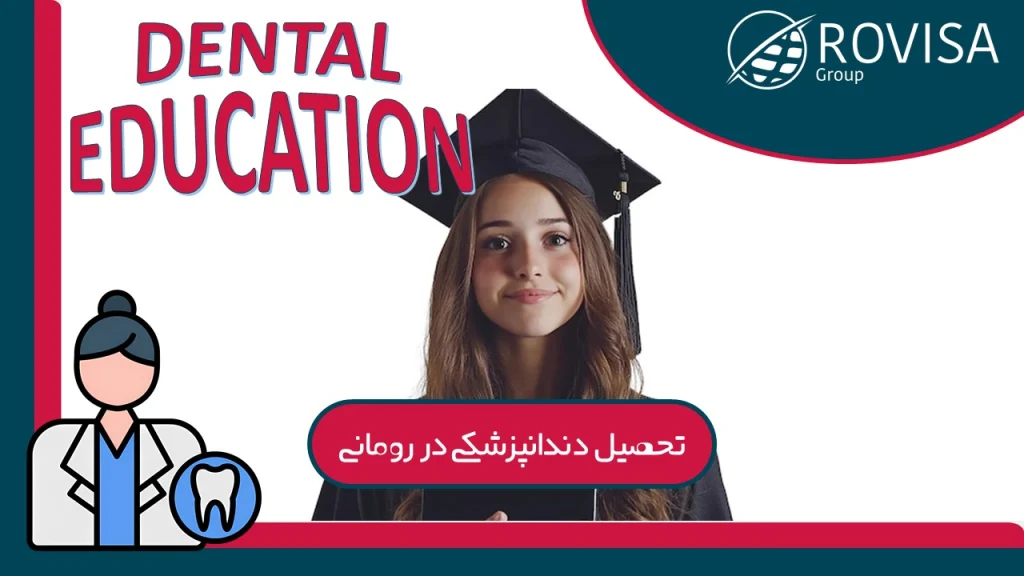 تجربه‌های موفق در دندانپزشکی در رومانی و داستان بیماران
