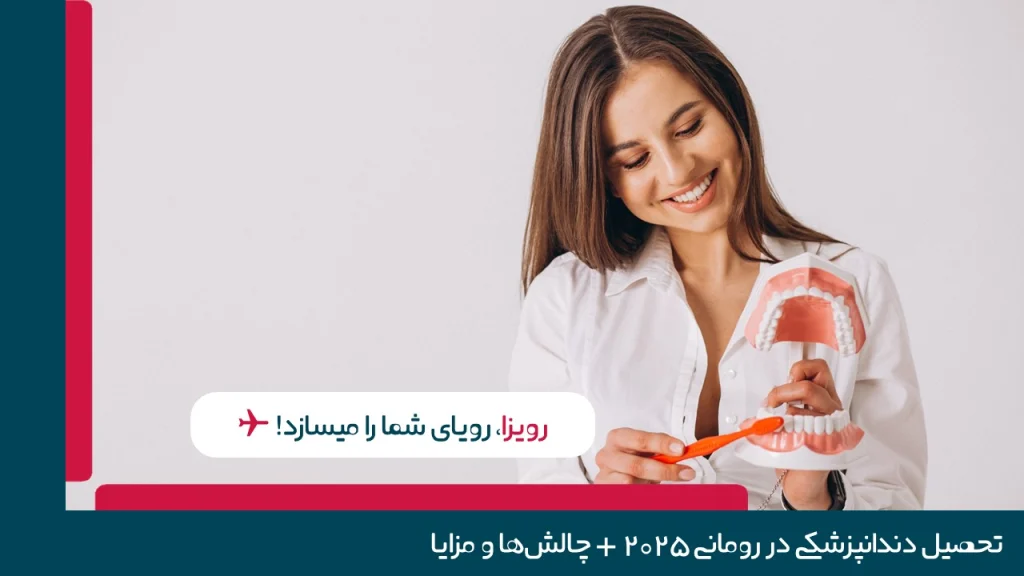 دندانپزشکی در رومانی