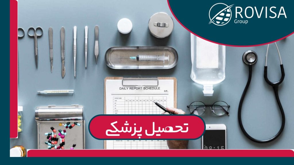 تحصیل پزشکی در رومانی