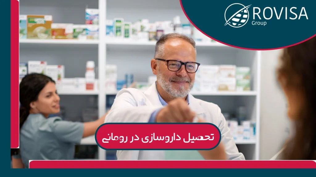 تحصیل داروسازی در رومانی