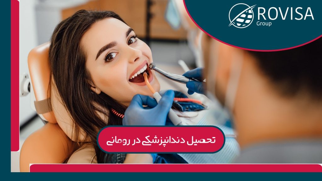 دانشگاه های دندانپزشکی رومانی