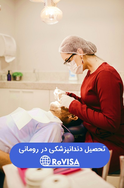 دندانپزشکی رومانی