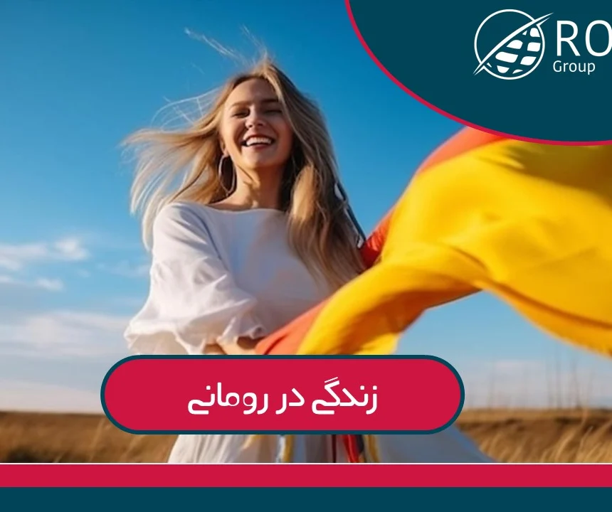 زندگی در رومانی