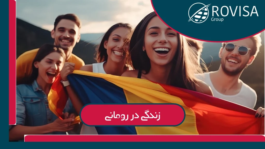 شرایط زندگی در رومانی