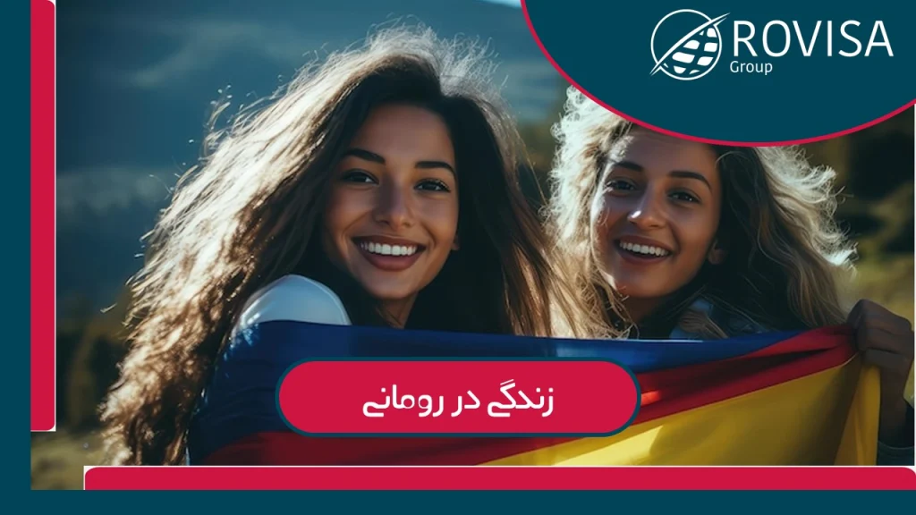 همه‌چیر درباره زندگی در رومانی