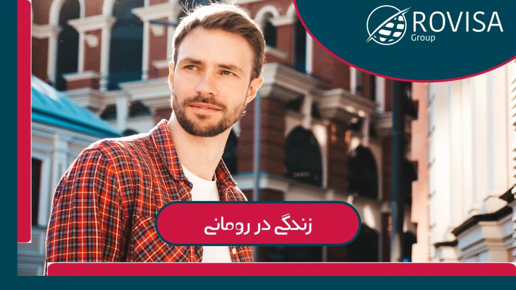 زندگی در رومانی 2025