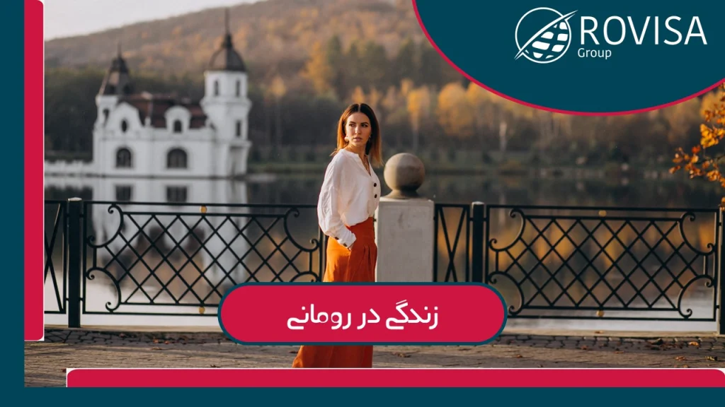 زندگی در کشور رومانی در اروپا