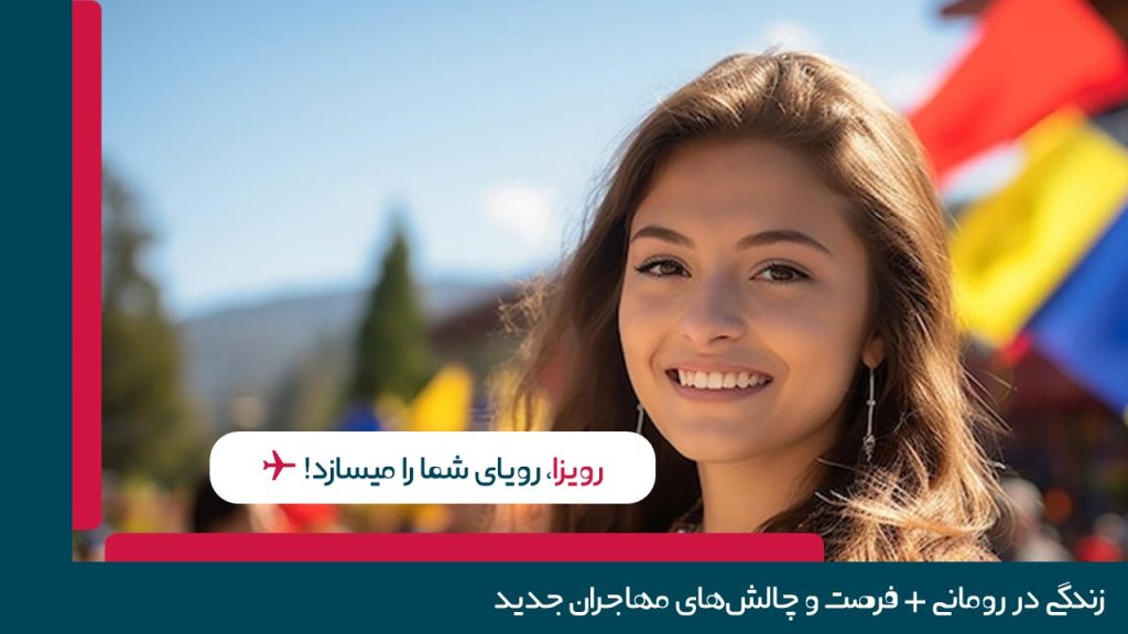 زندگی در رومانی