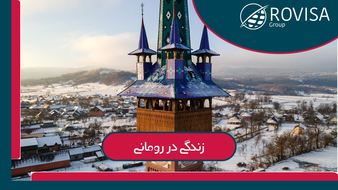 زندگی در رومانی