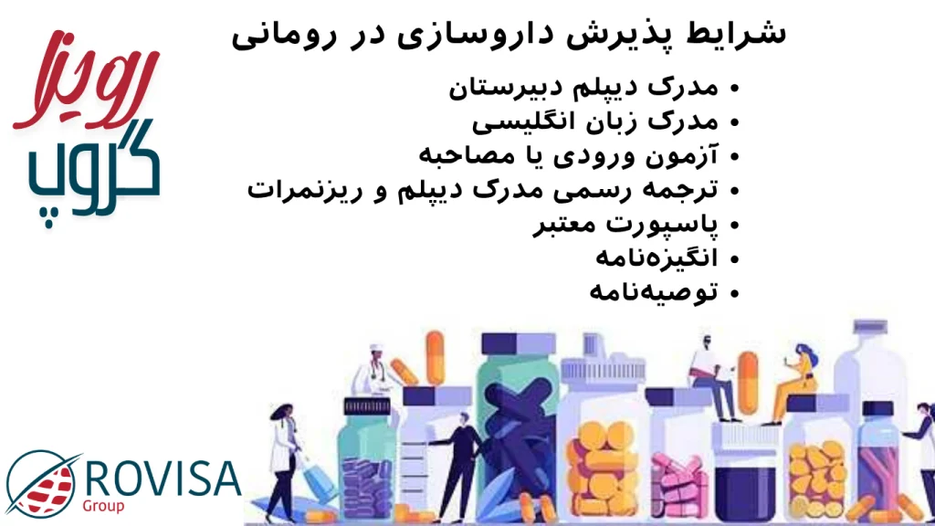 شرایط تحصیل داروسازی در رومانی