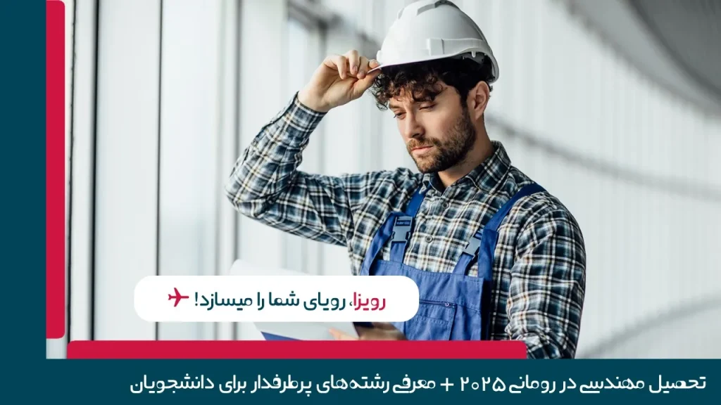 مهندسی در رومانی