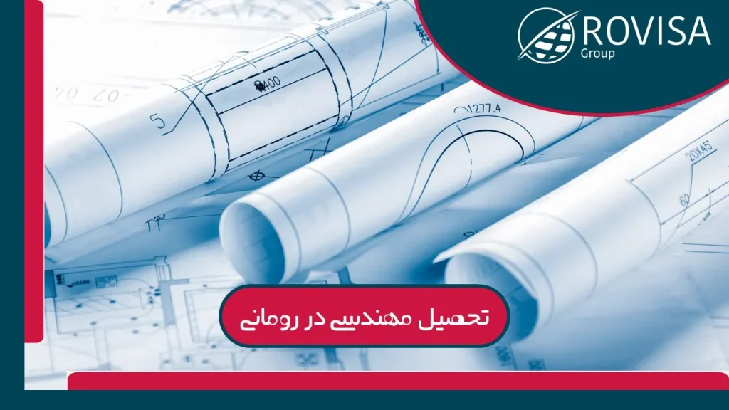 اینفو مهندسی رومانی
