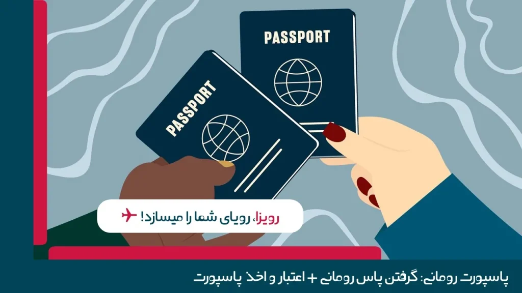 پاسپورت رومانی