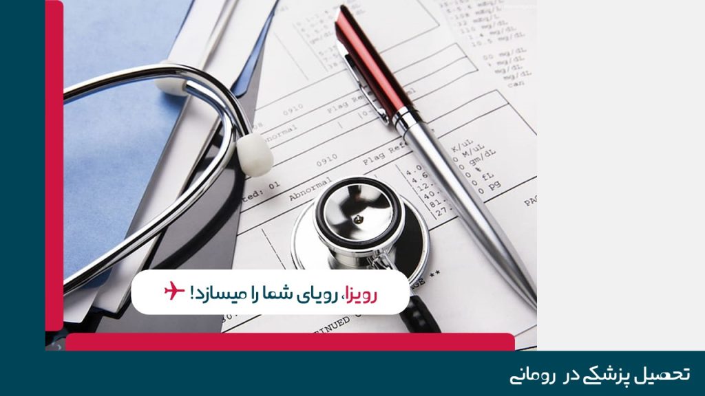 تحصیل پزشکی در رومانی