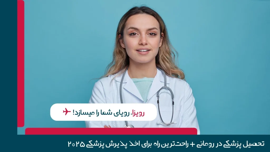 تحصیل پزشکی در رومانی