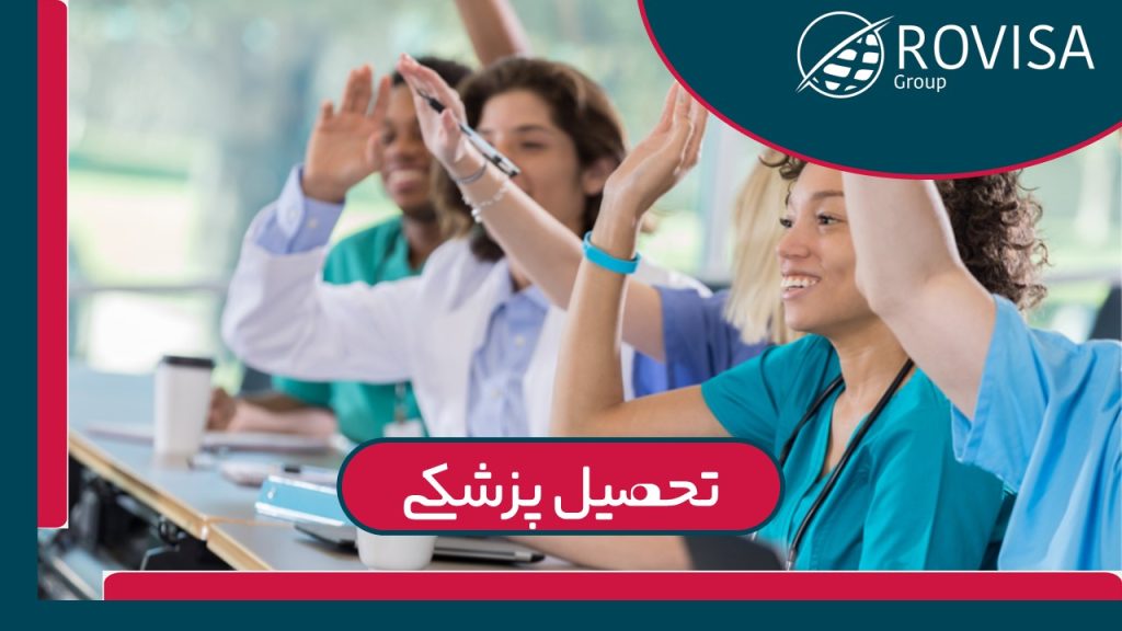 تحصیل پزشکی در رومانی