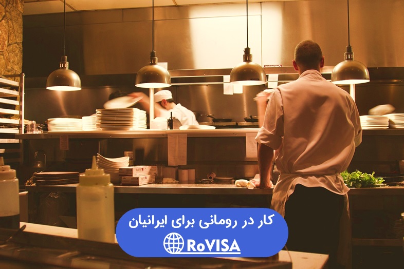 کار در رومانی ایرانیان