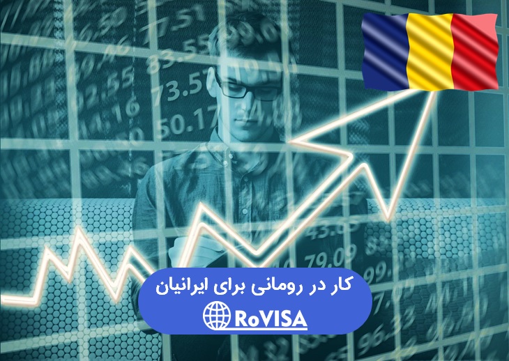 کار در رومانی برای ایرانیان