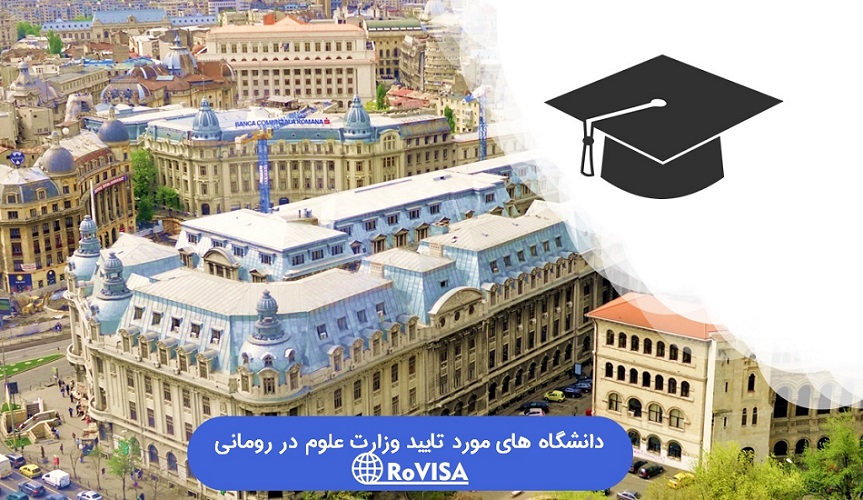 دانشگاه های مورد تایید وزارت علوم در رومانی
