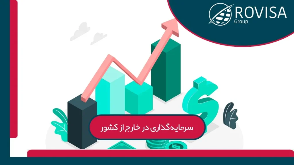 مراحل سرمایه گذاری در خارج از کشور