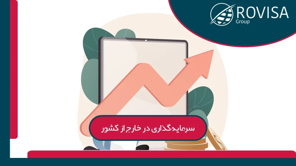شرایط سرمایه گذاری در خارج از کشور
