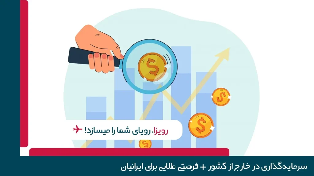 سرمایه‌گذاری در خارج از کشور