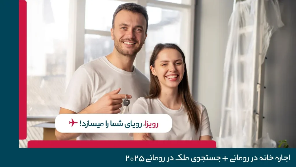اجاره خانه در رومانی