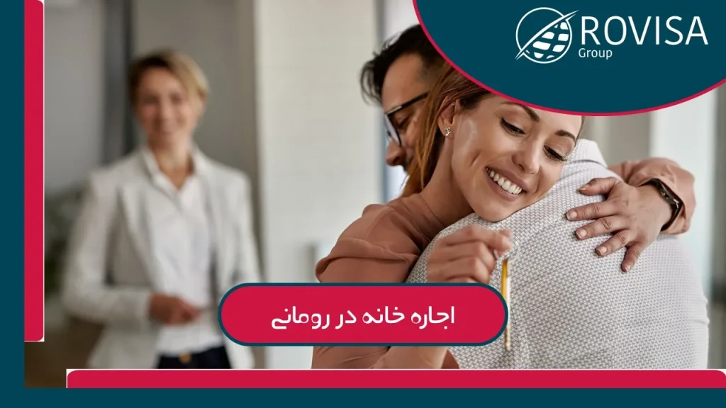 اجاره ملک در رومانی