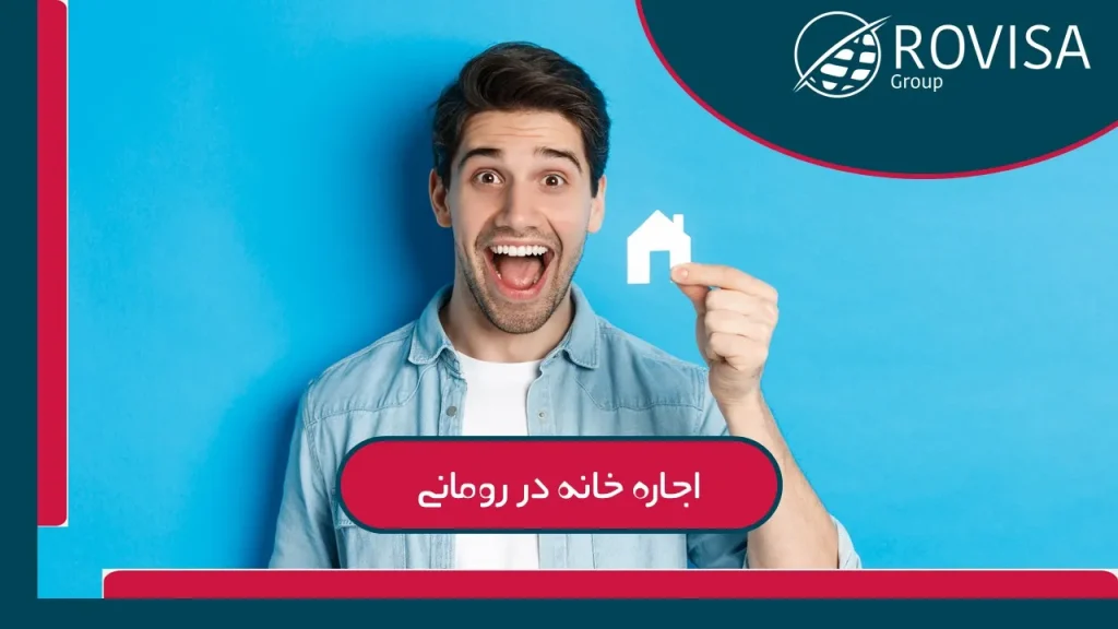 اجاره خانه در رومانی