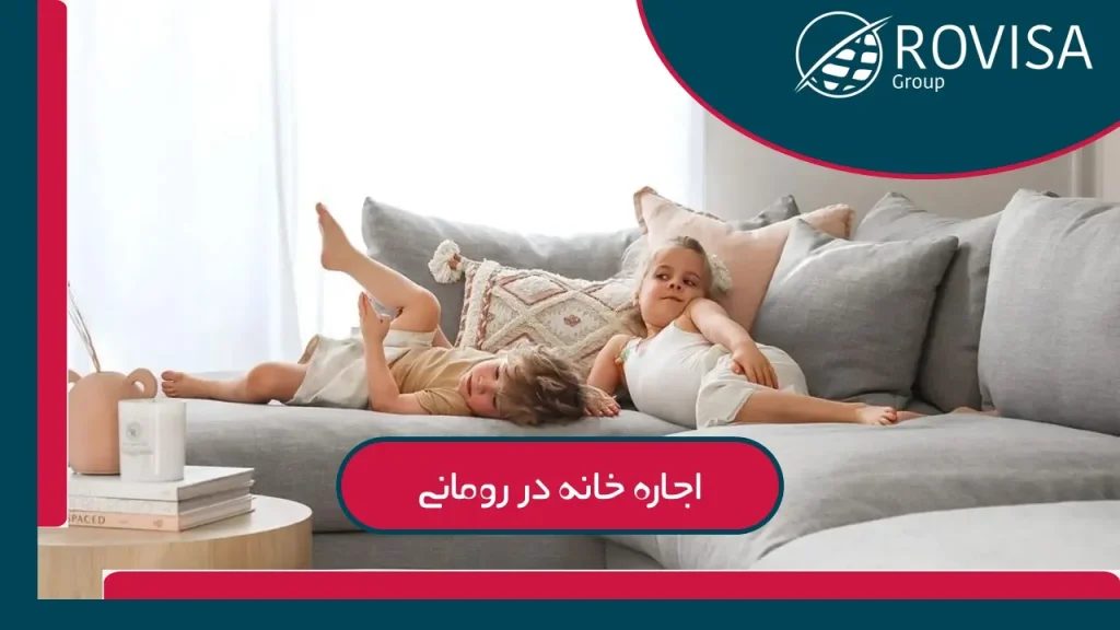 شرایط اجاره یا خرید ملک در رومانی