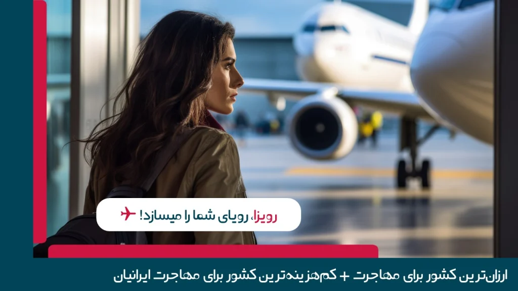 ارزان‌ترین کشور برای مهاجرت