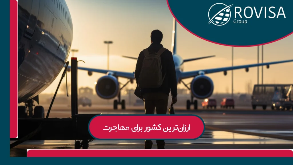 کم هزینه‌ترین کشور برای مهاجرت