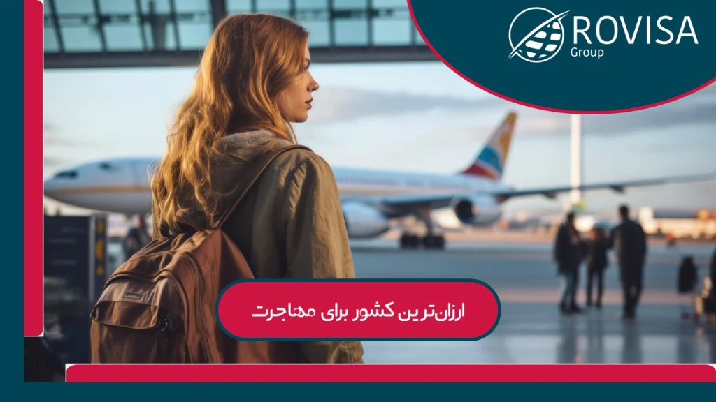 ارزان‌ترین کشور برای مهاجرت