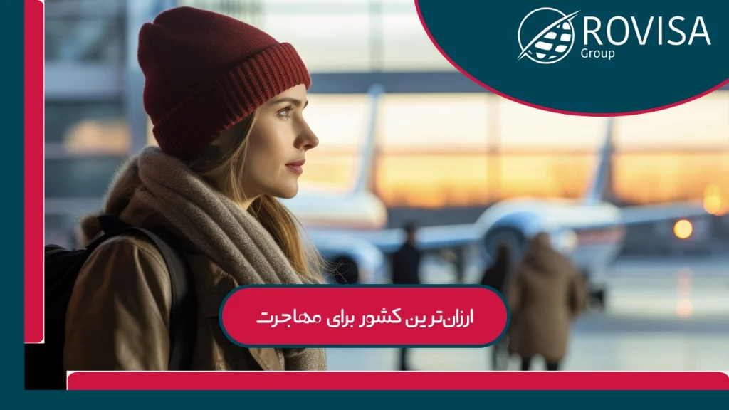 ارزان ترین کشور برای ایرانیان