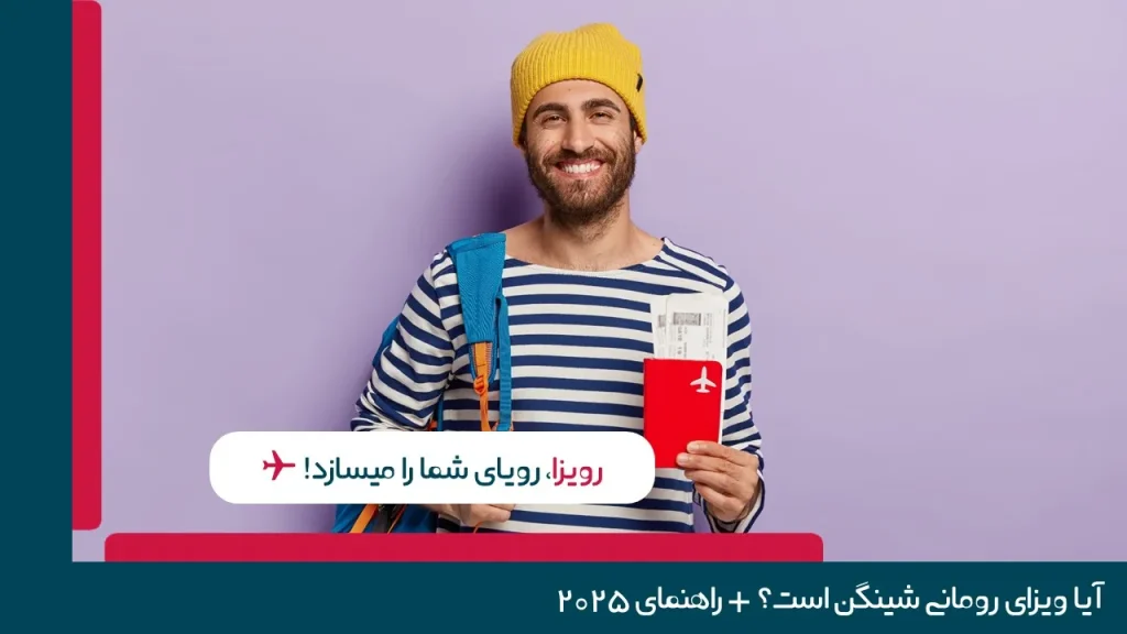 آیا ویزای رومانی شینگن است؟