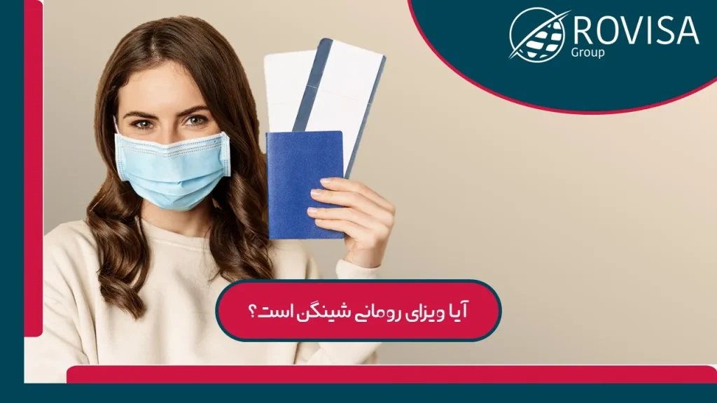 ویزای رومانی شینگن