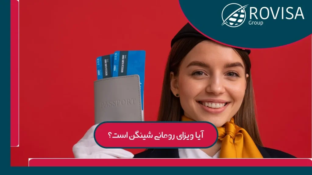 آیا ویزای رومانی شینگن است؟2025