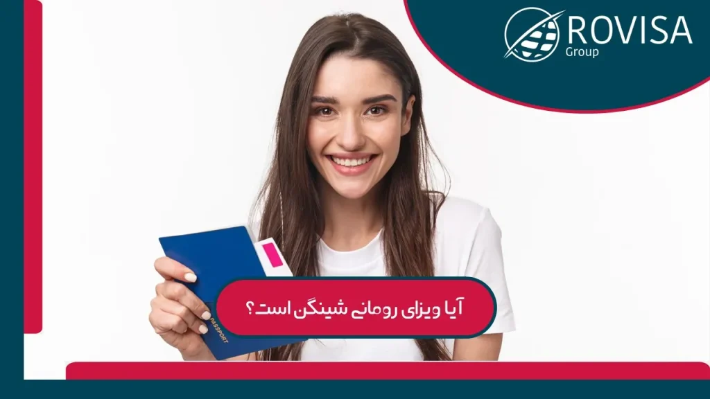 ویزای شینگن رومانی