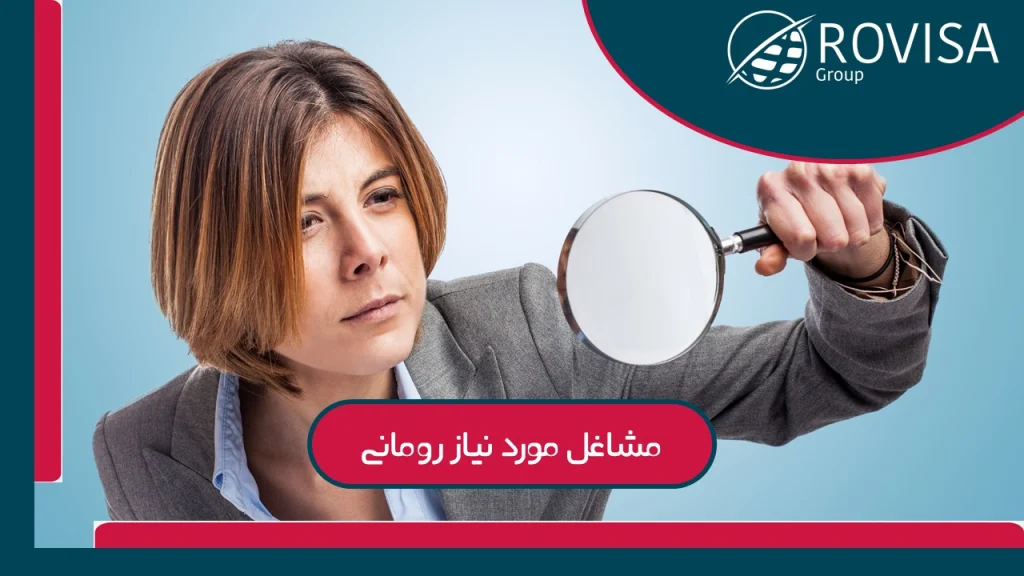 سؤالات متداول درباره مشاغل مورد نیاز رومانی