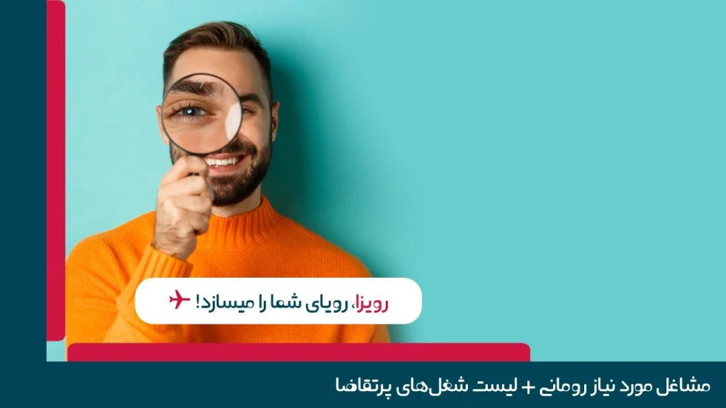 مشاغل مورد نیاز رومانی