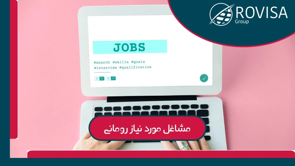 درآمد متوسط و وضعیت حقوق در مشاغل مختلف رومانی