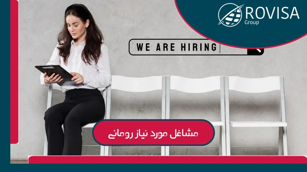 لیست مشاغل مورد نیاز در رومانی