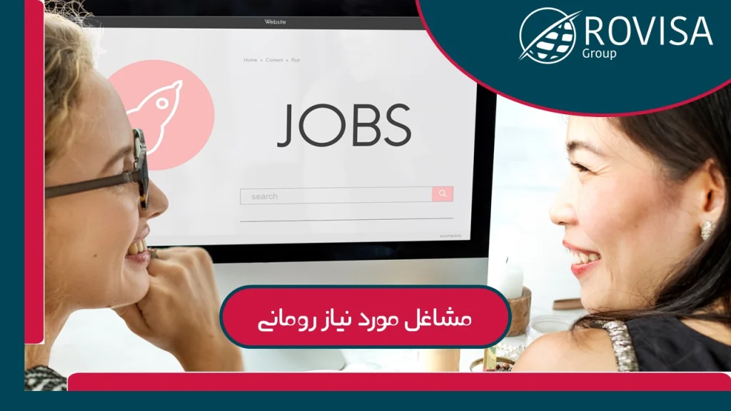 لیست مشاغل مورد نیاز رومانی