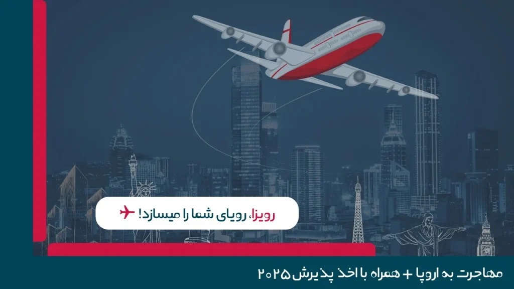 مهاجرت به اروپا