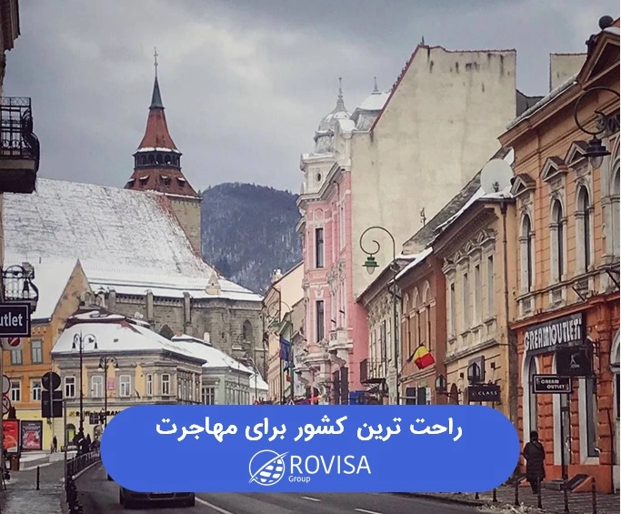 راحت ترین کشور برای مهاجرت رومانی