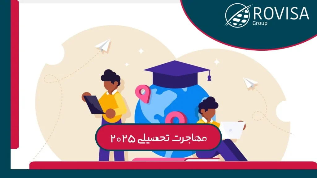 شرایط مهاجرت تحصیلی